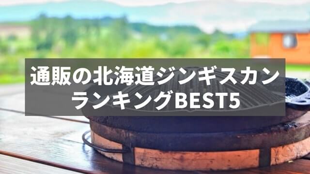 通販でお取り寄せできる北海道ジンギスカンランキングBEST5【決定版】