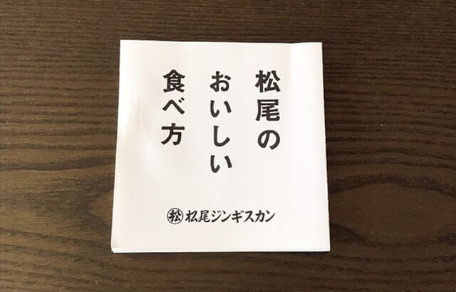 『松尾ジンギスカン』のジンギスカンを美味しく食べる方法が載った冊子
