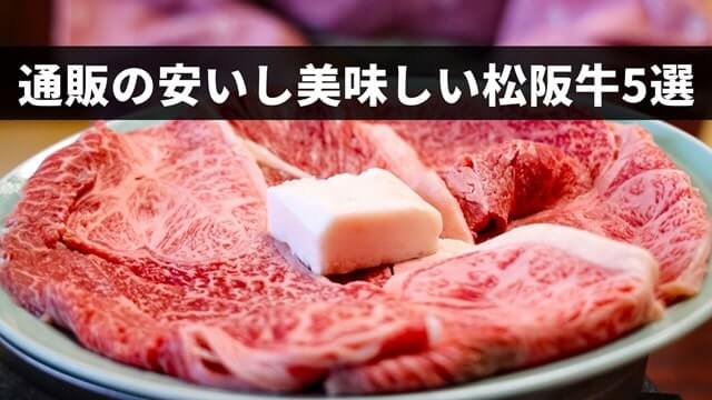 【激安】通販の安いし美味しい松阪牛5選【1kgがたったの5,680円！】