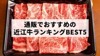 【おすすめ】通販でお取り寄せできる近江牛ランキングBEST5【ステーキなど！】