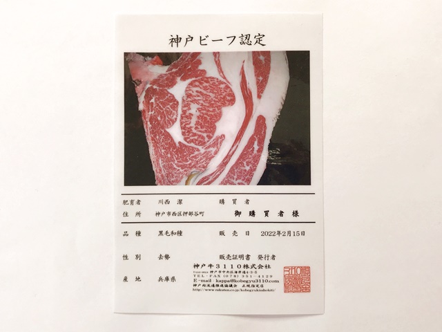 『神戸牛サーロインステーキ1枚150g』に同梱された証明書
