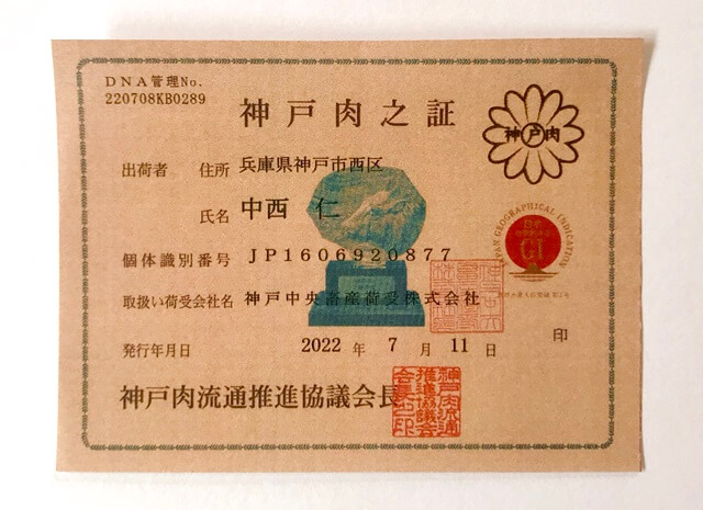 『神戸牛A5等級ランプステーキ 100g×2枚』の神戸牛証明書